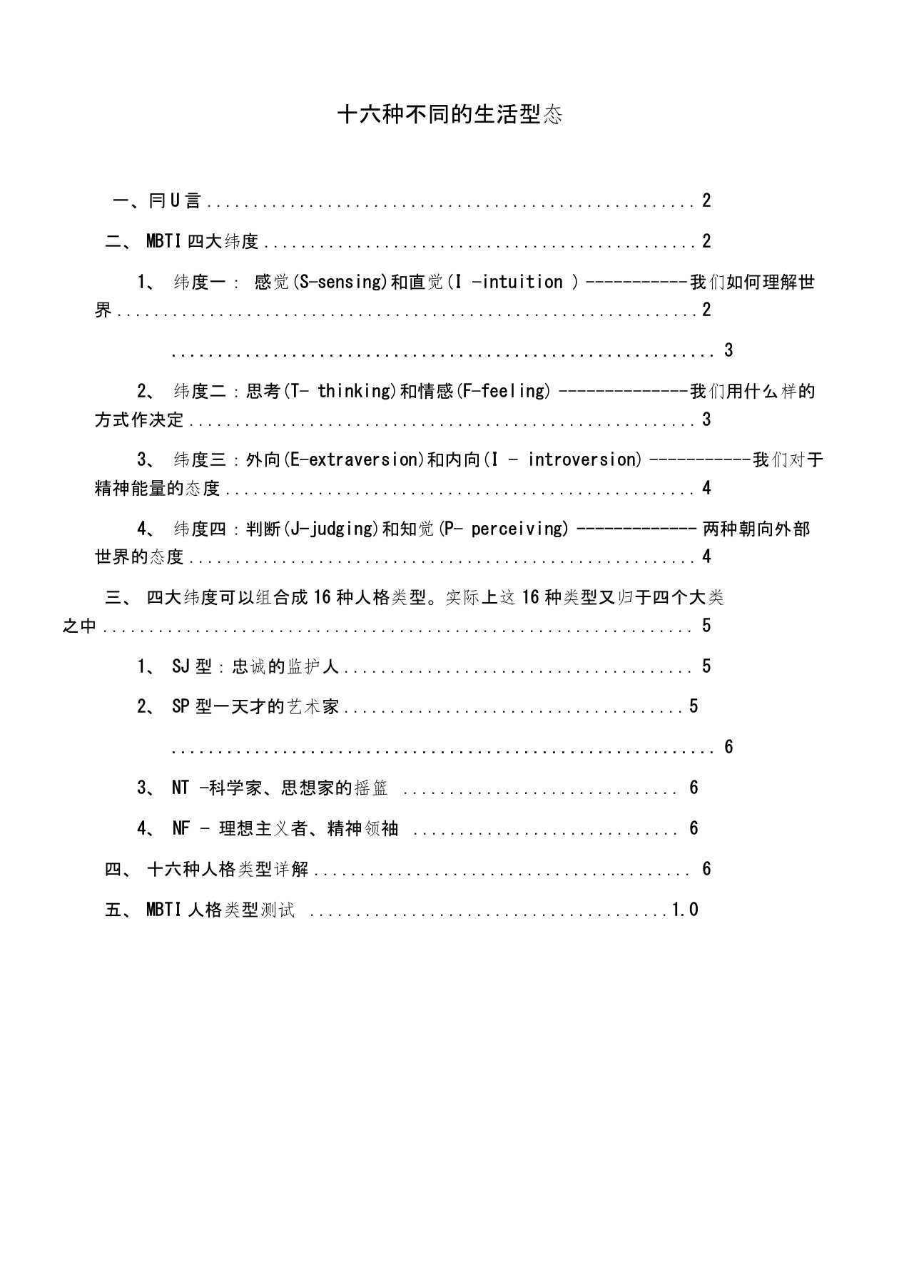 MBTI十六种人格类型