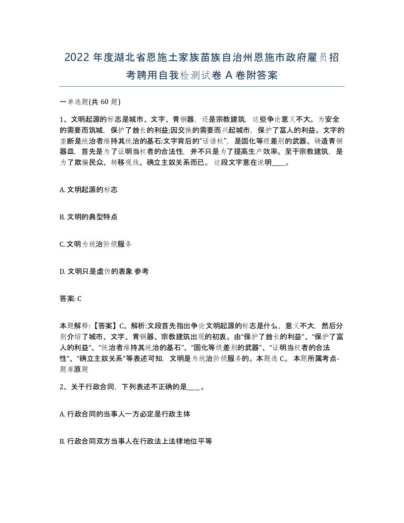 2022年度湖北省恩施土家族苗族自治州恩施市政府雇员招考聘用自我检测试卷A卷附答案