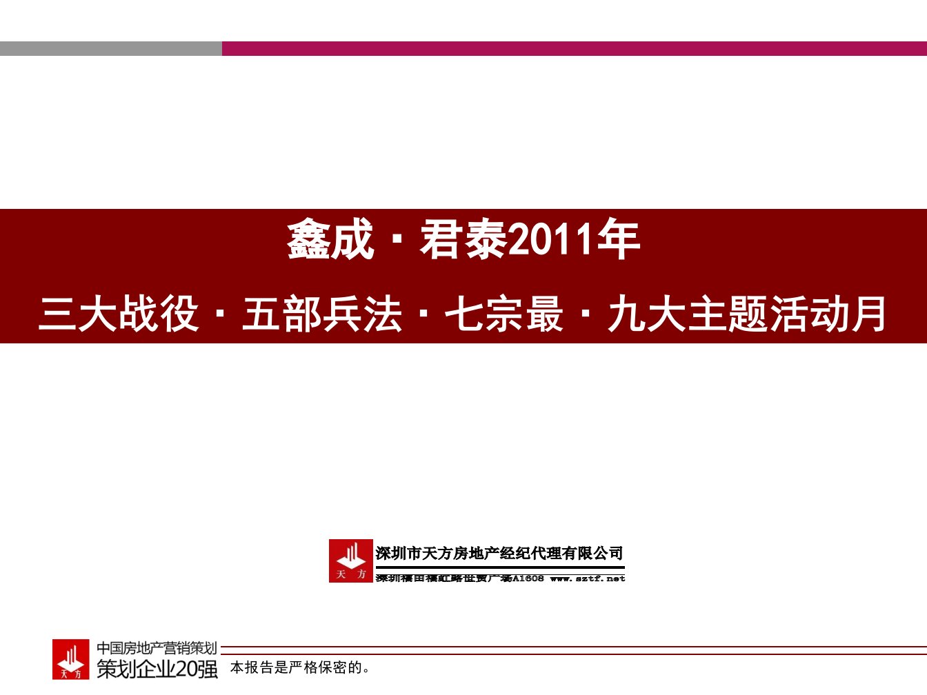 鑫成君泰2024年三大战役五部兵法七宗最九月活动新197p