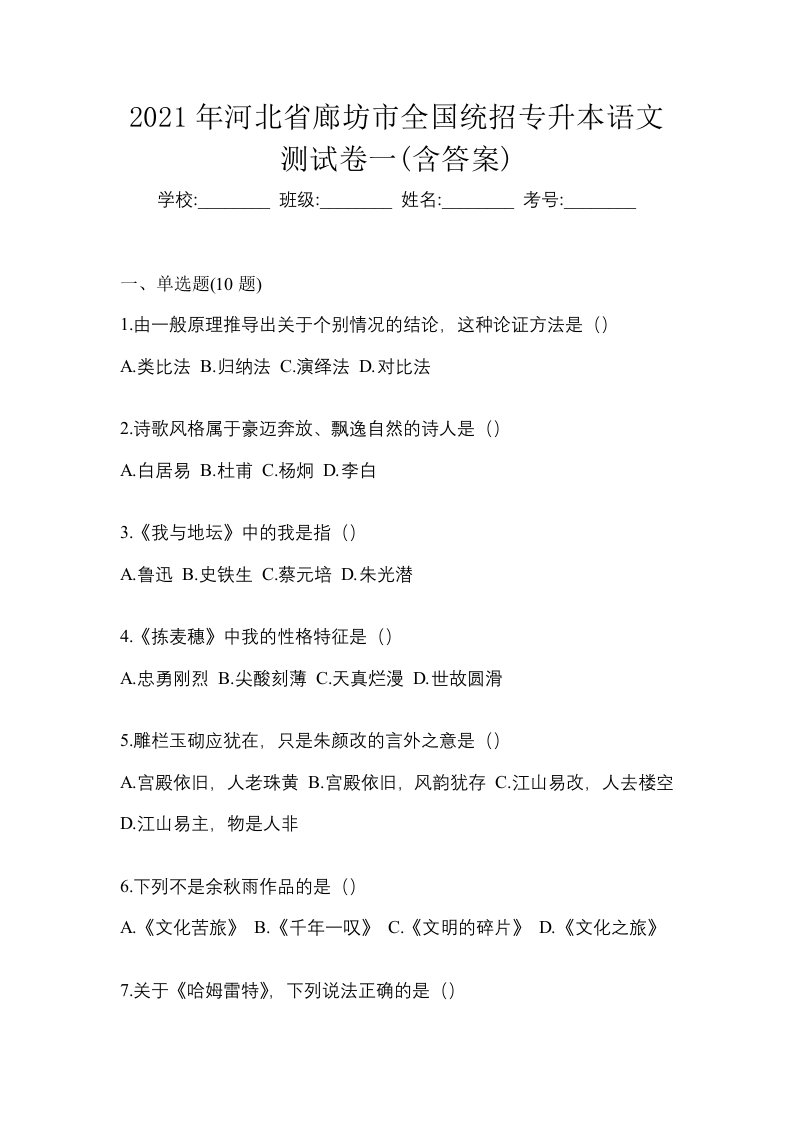 2021年河北省廊坊市全国统招专升本语文测试卷一含答案