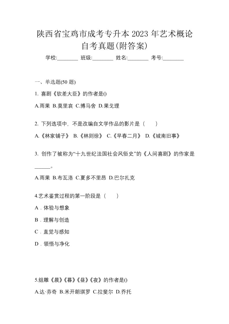 陕西省宝鸡市成考专升本2023年艺术概论自考真题附答案