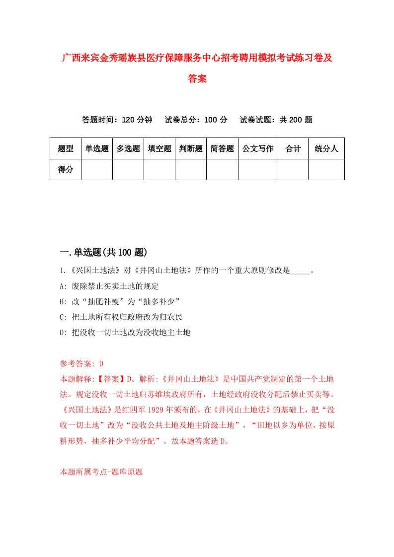 广西来宾金秀瑶族县医疗保障服务中心招考聘用模拟考试练习卷及答案3