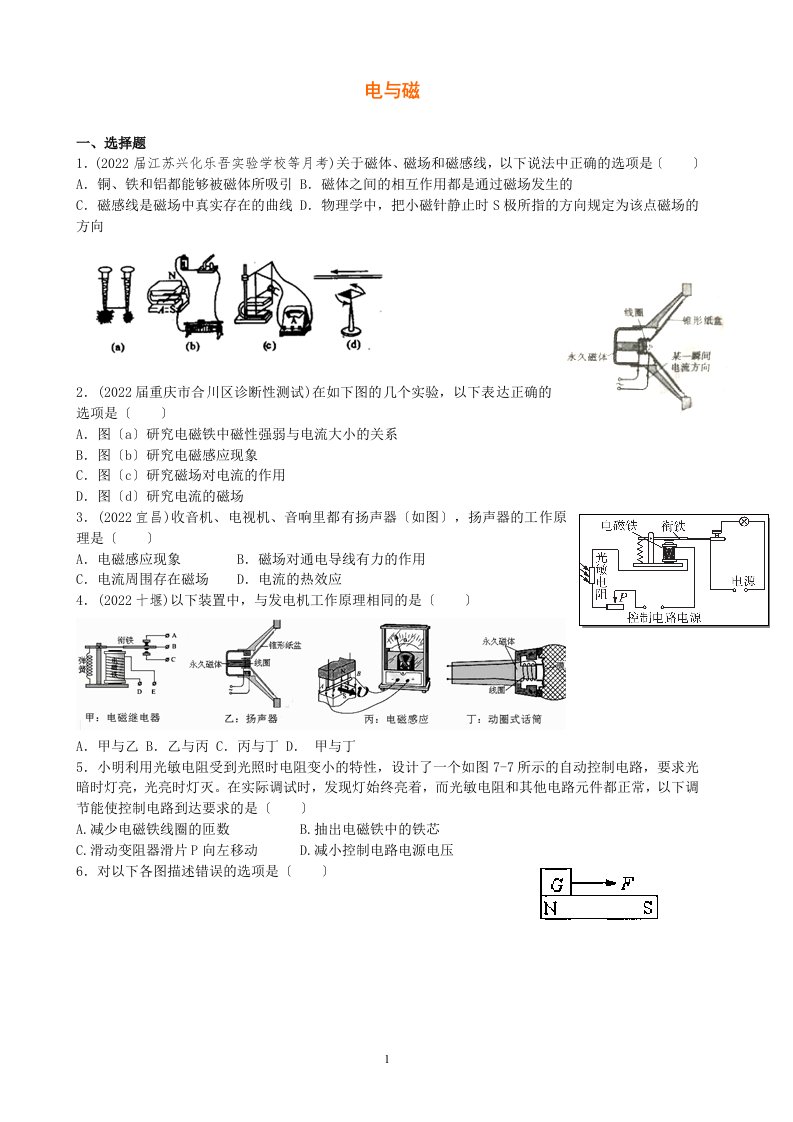 最新人教版九年级物理易错题精选：第20章-电与磁(附答案)