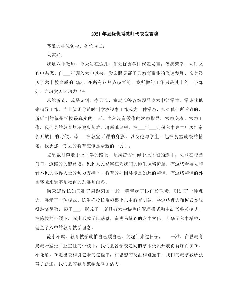 2021年县级优秀教师代表发言稿