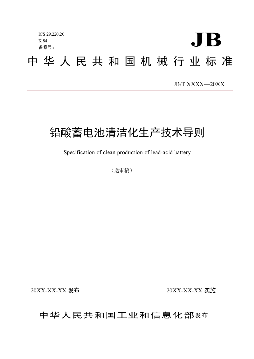 铅酸蓄电池清洁生产技术导则(讨论稿)
