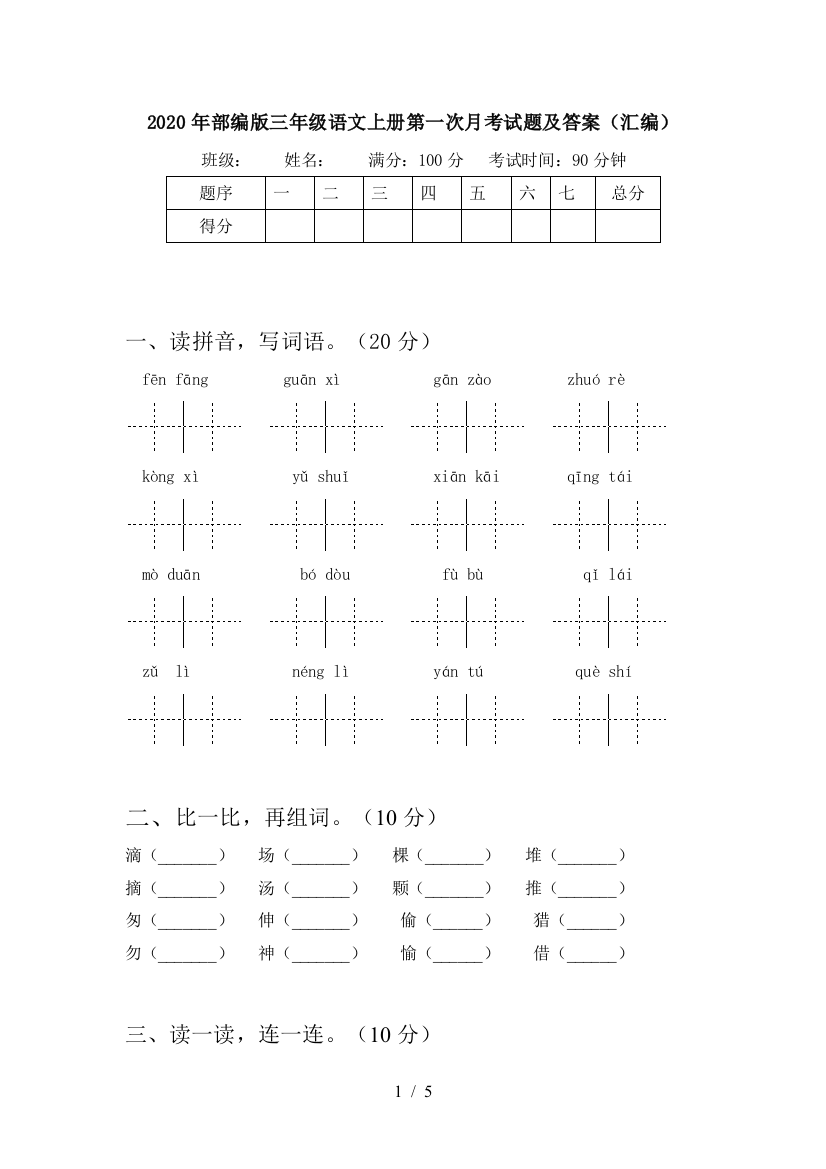 2020年部编版三年级语文上册第一次月考试题及答案(汇编)