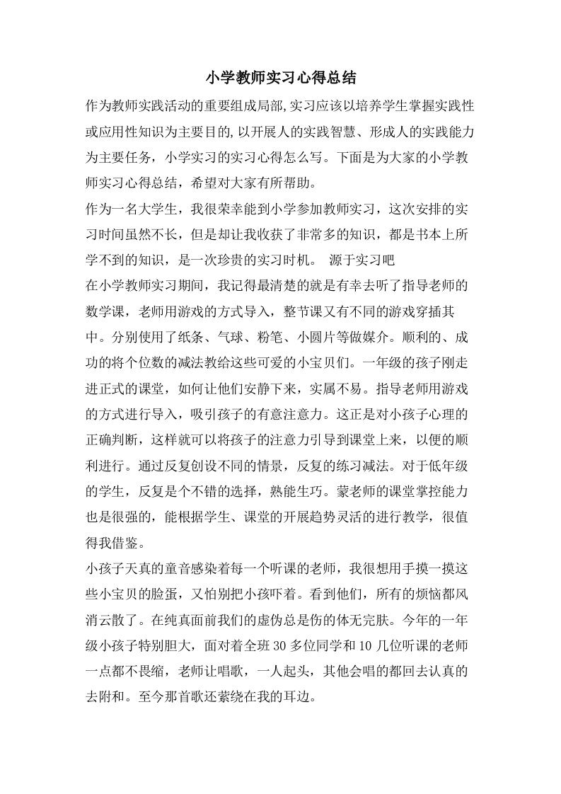 小学教师实习心得总结