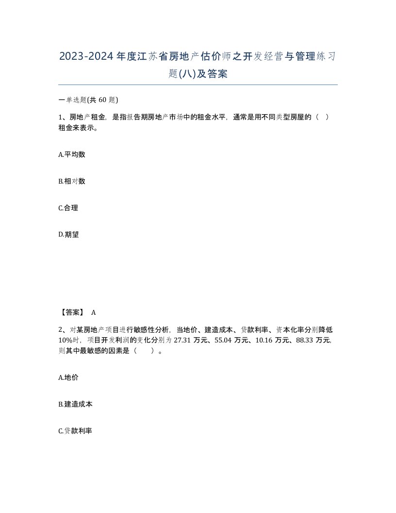 2023-2024年度江苏省房地产估价师之开发经营与管理练习题八及答案