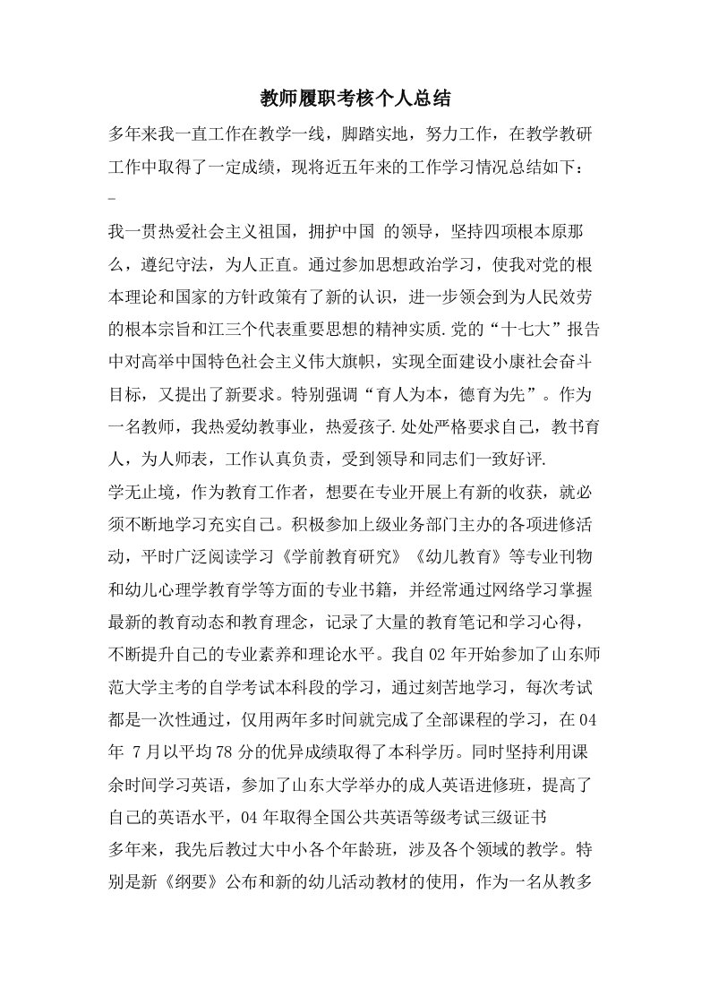 教师履职考核个人总结