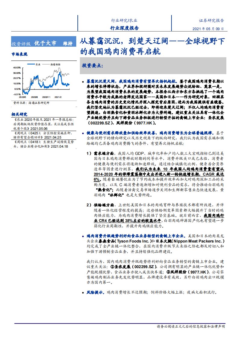 农业：全球视野下的我国鸡肉消费再启航，从暮霭沉沉，到楚天辽阔-海通证券-2021.05.09正式版