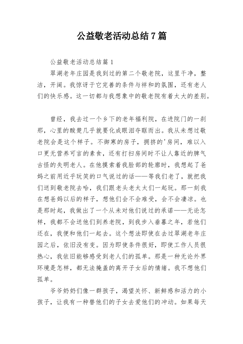 公益敬老活动总结7篇