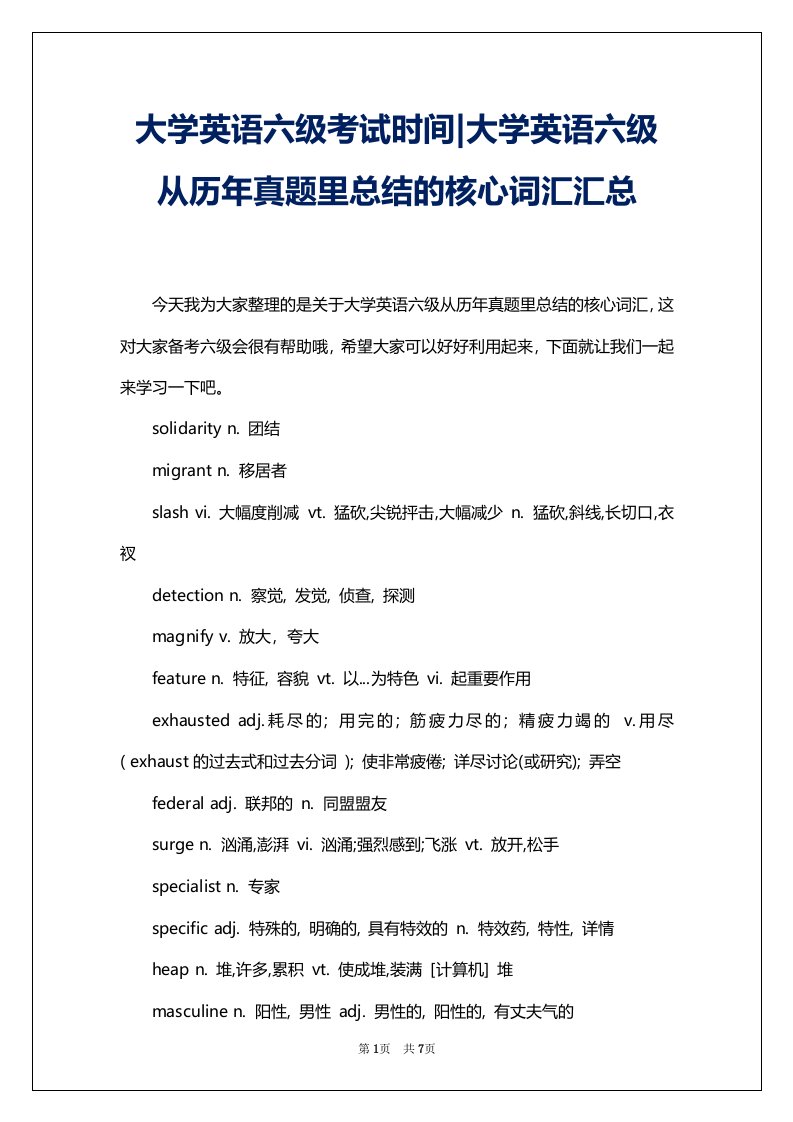 大学英语六级考试时间-大学英语六级从历年真题里总结的核心词汇汇总