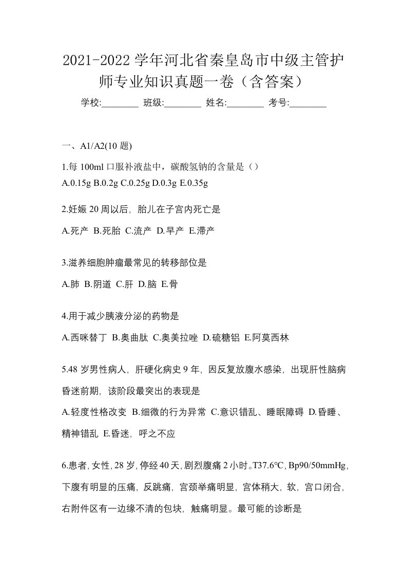 2021-2022学年河北省秦皇岛市中级主管护师专业知识真题一卷含答案