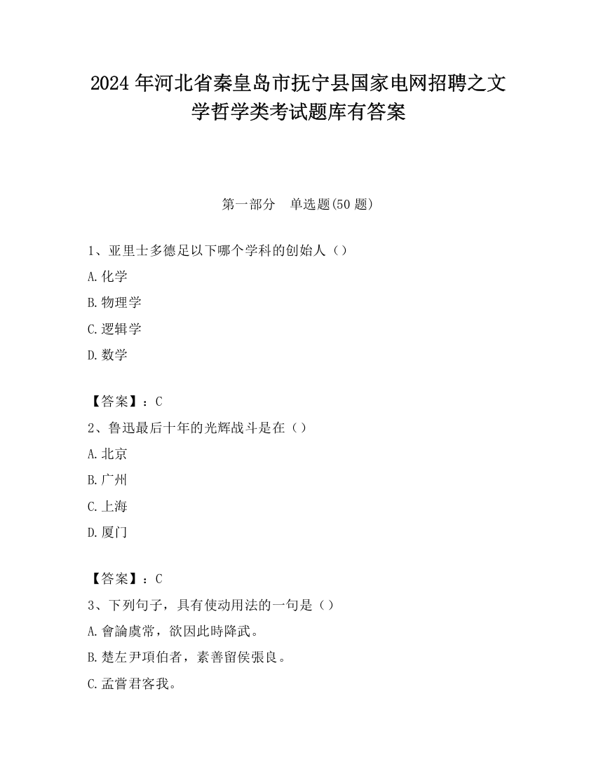 2024年河北省秦皇岛市抚宁县国家电网招聘之文学哲学类考试题库有答案