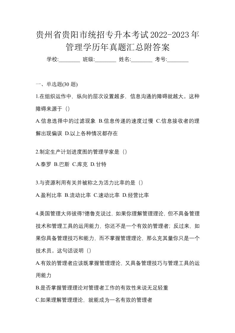 贵州省贵阳市统招专升本考试2022-2023年管理学历年真题汇总附答案