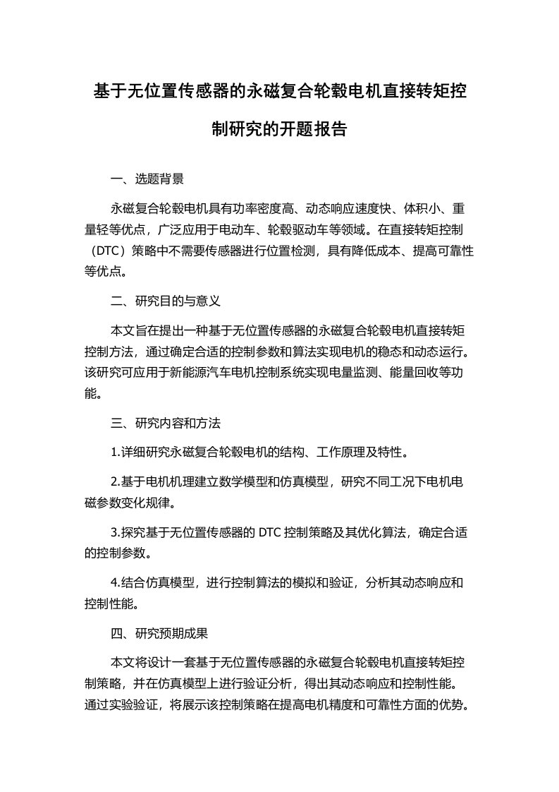 基于无位置传感器的永磁复合轮毂电机直接转矩控制研究的开题报告