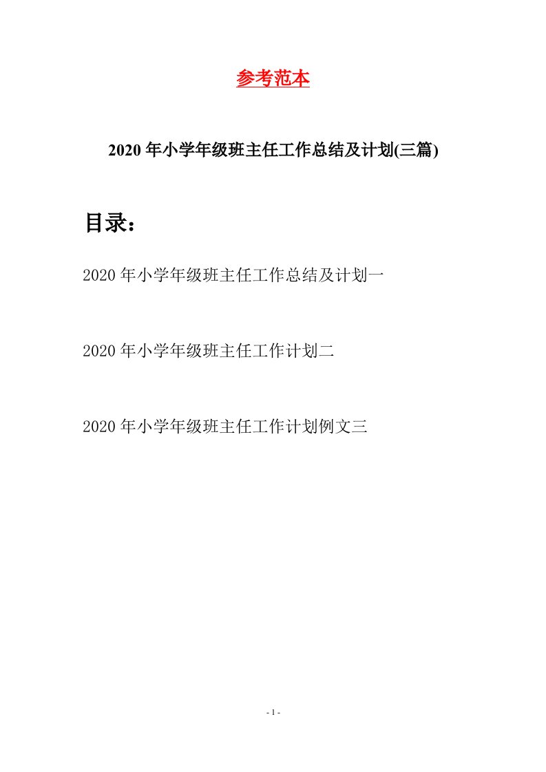 2020年小学年级班主任工作总结及计划三篇