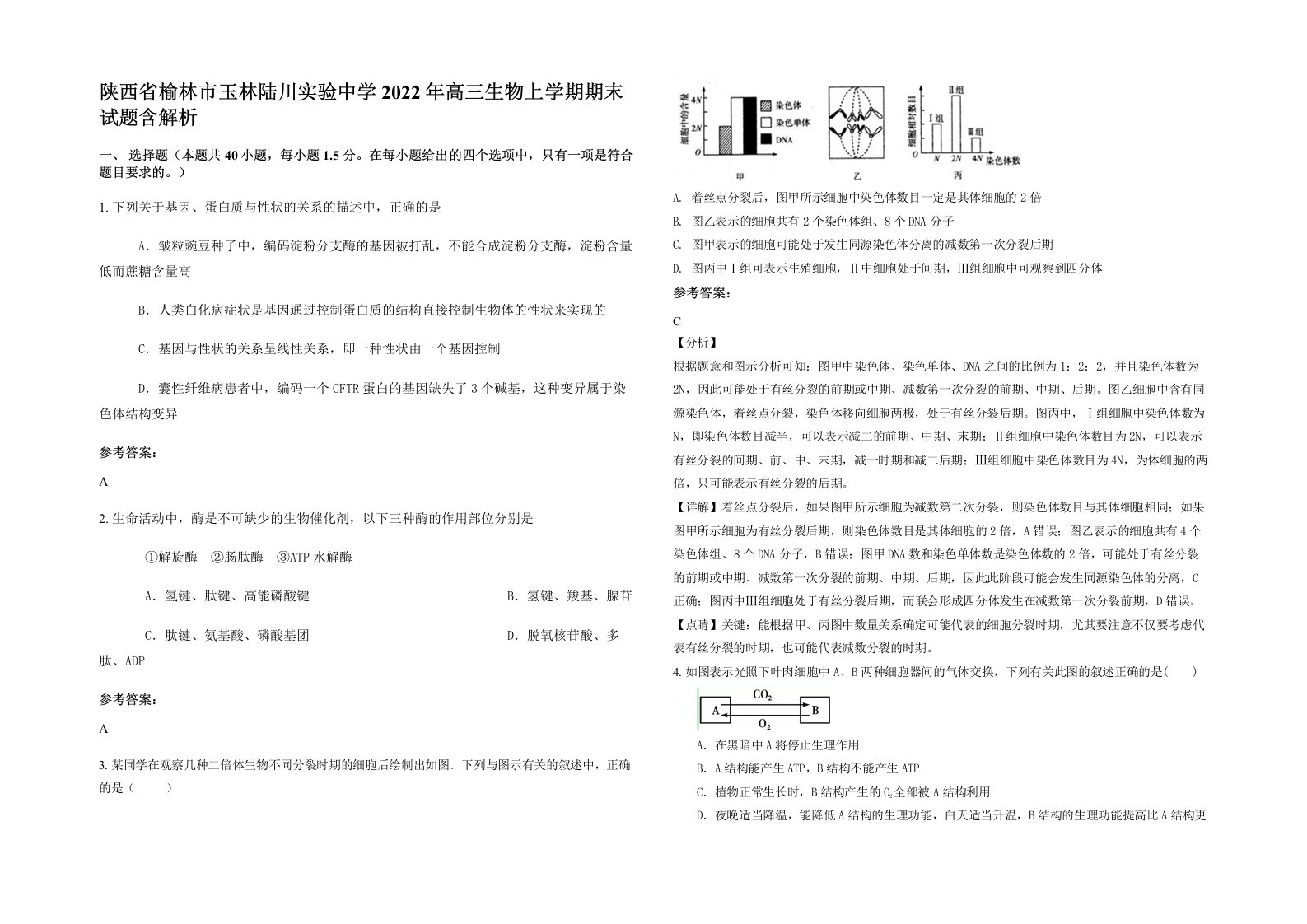 陕西省榆林市玉林陆川实验中学2022年高三生物上学期期末试题含解析