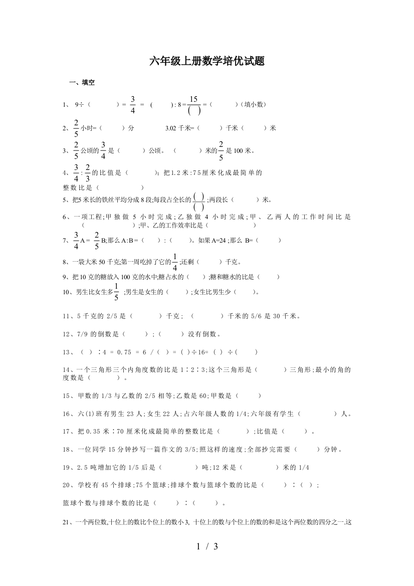 六年级上册数学培优试题