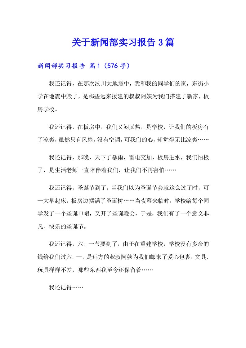 关于新闻部实习报告3篇