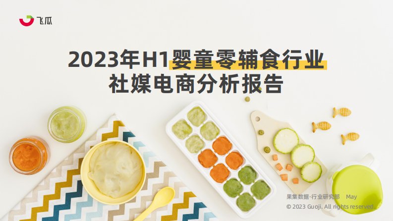 果集行研-2023年H1婴童零辅食行业社媒电商分析报告-果集行研-20230830