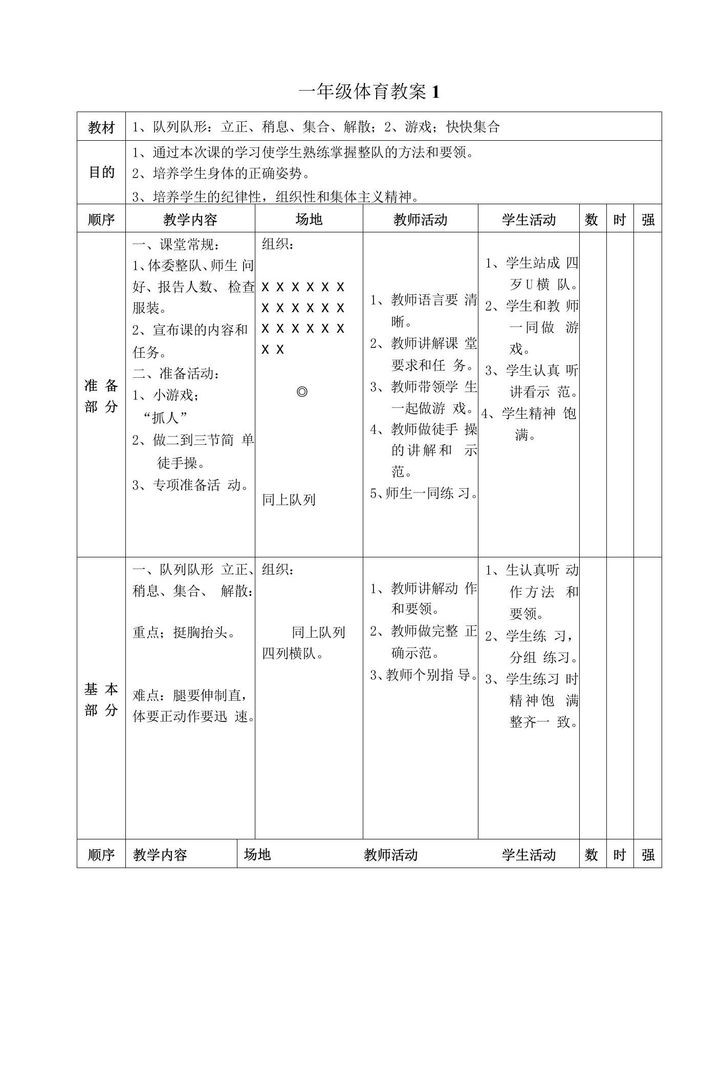 小学一年级体育教案