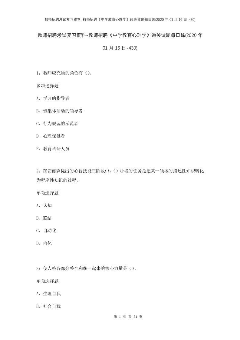 教师招聘考试复习资料-教师招聘中学教育心理学通关试题每日练2020年01月16日-430