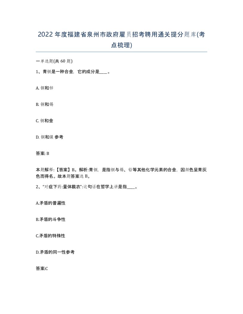 2022年度福建省泉州市政府雇员招考聘用通关提分题库考点梳理