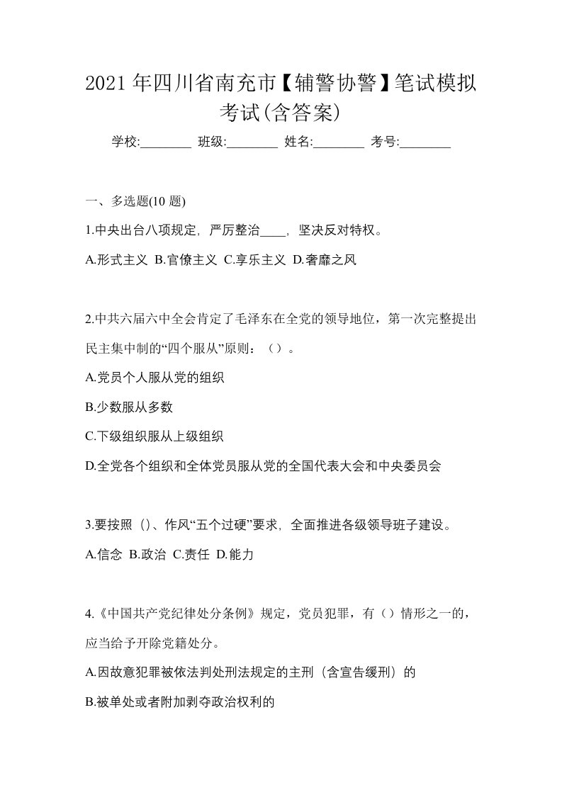 2021年四川省南充市辅警协警笔试模拟考试含答案