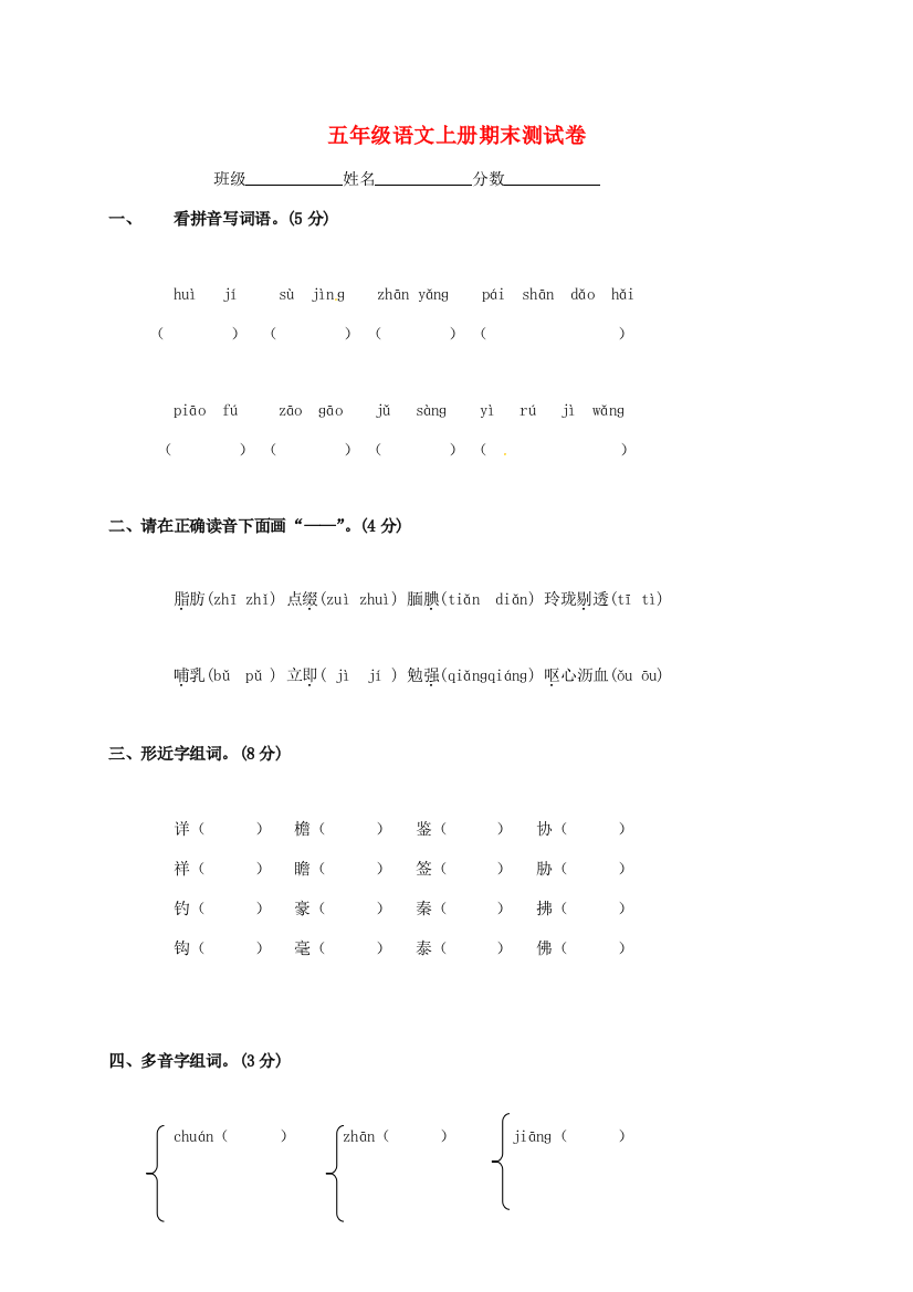 五年级语文上学期期末测试卷（无答案）