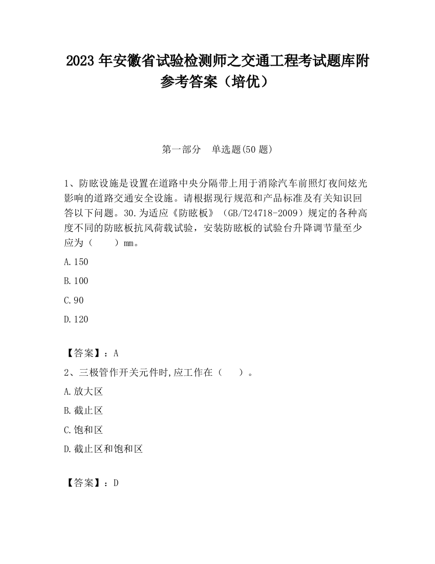 2023年安徽省试验检测师之交通工程考试题库附参考答案（培优）