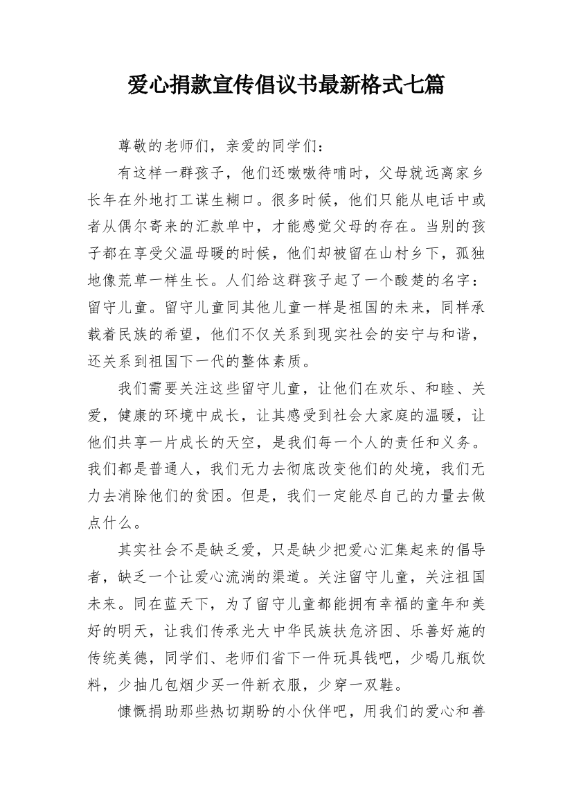 爱心捐款宣传倡议书最新格式七篇