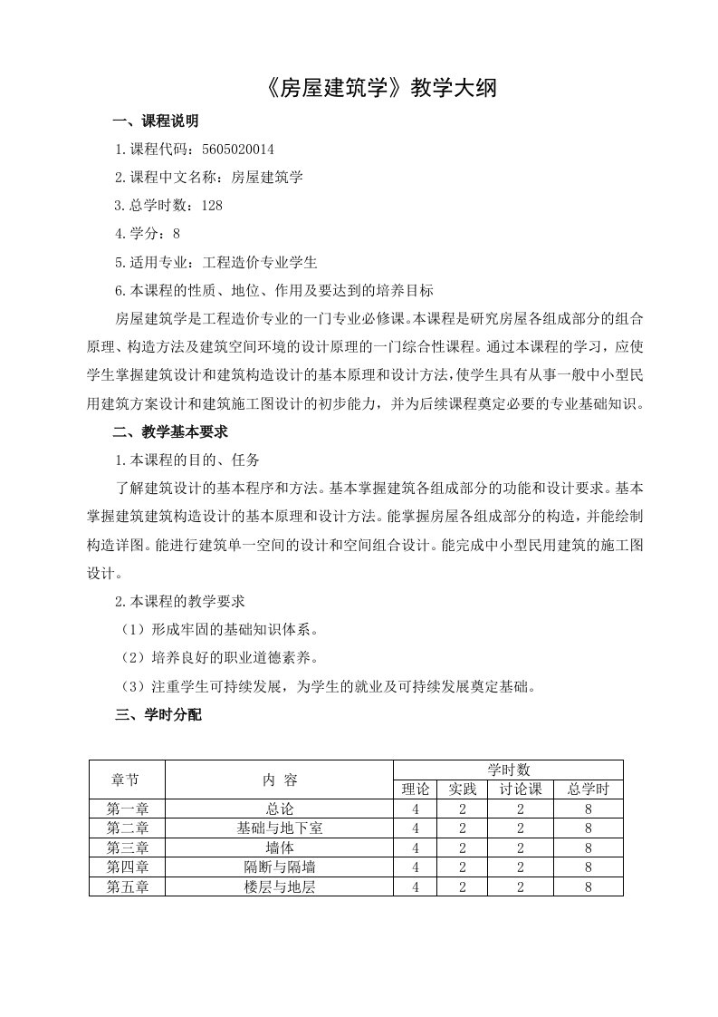 房屋建筑学教学大纲