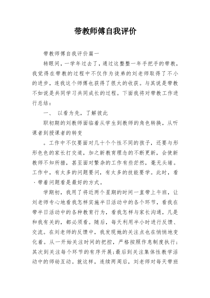 带教师傅自我评价