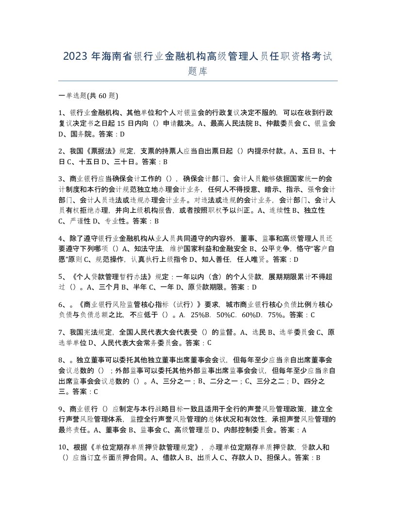 2023年海南省银行业金融机构高级管理人员任职资格考试题库