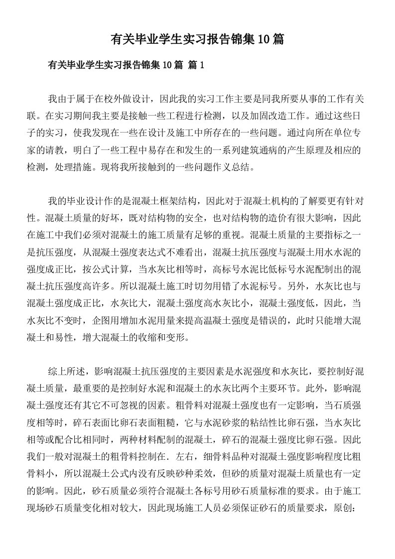 有关毕业学生实习报告锦集10篇