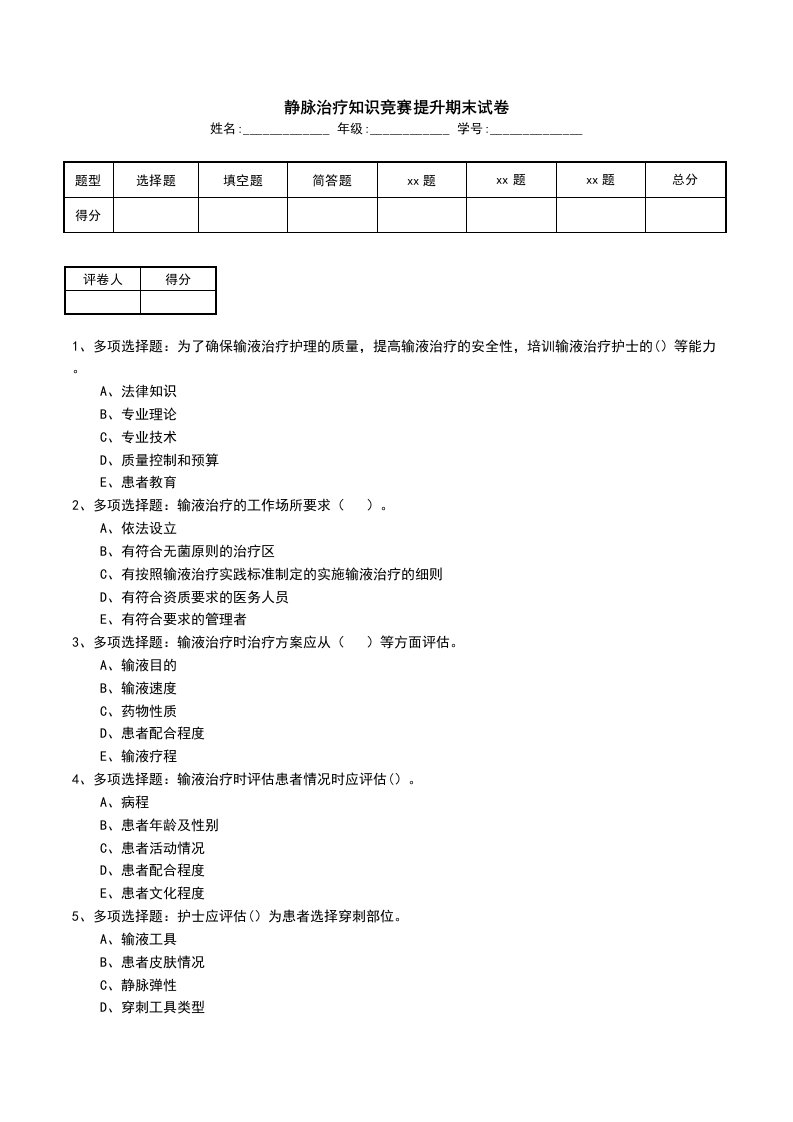 静脉治疗知识竞赛提升期末试卷