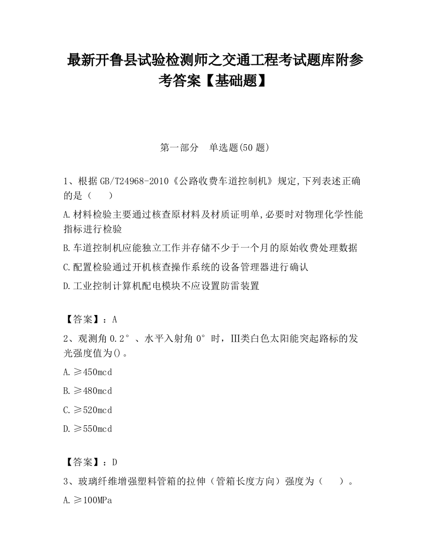 最新开鲁县试验检测师之交通工程考试题库附参考答案【基础题】