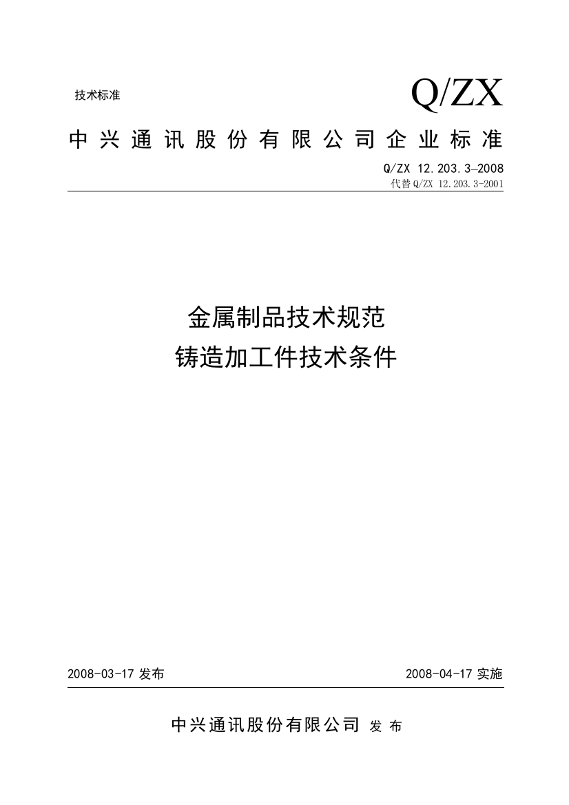 12120332008金属制品技术规范铸造加工件技术条件课件