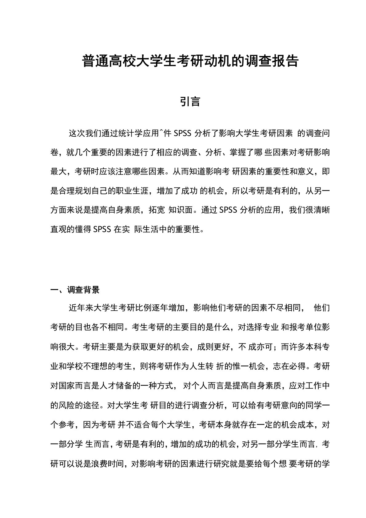 普通高校大学生考研意向调查报告