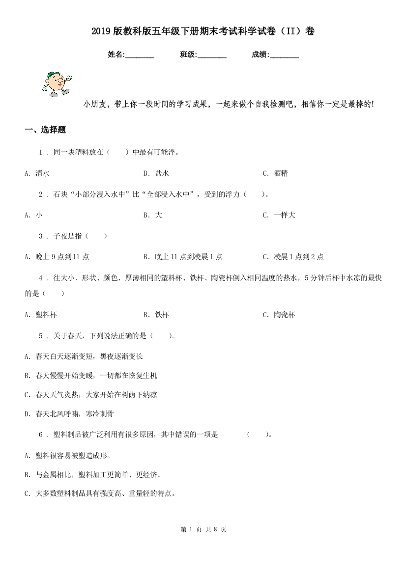 2019版教科版五年级下册期末考试科学试卷II卷