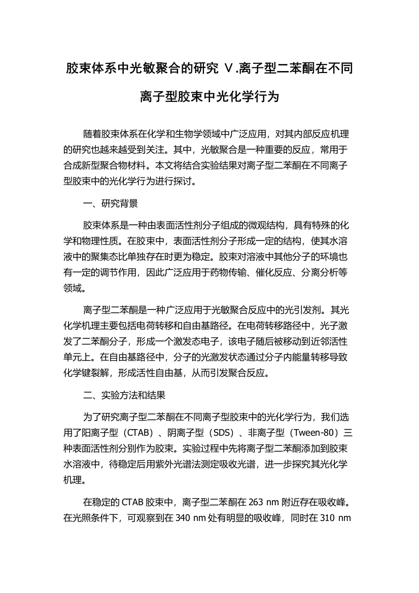 胶束体系中光敏聚合的研究