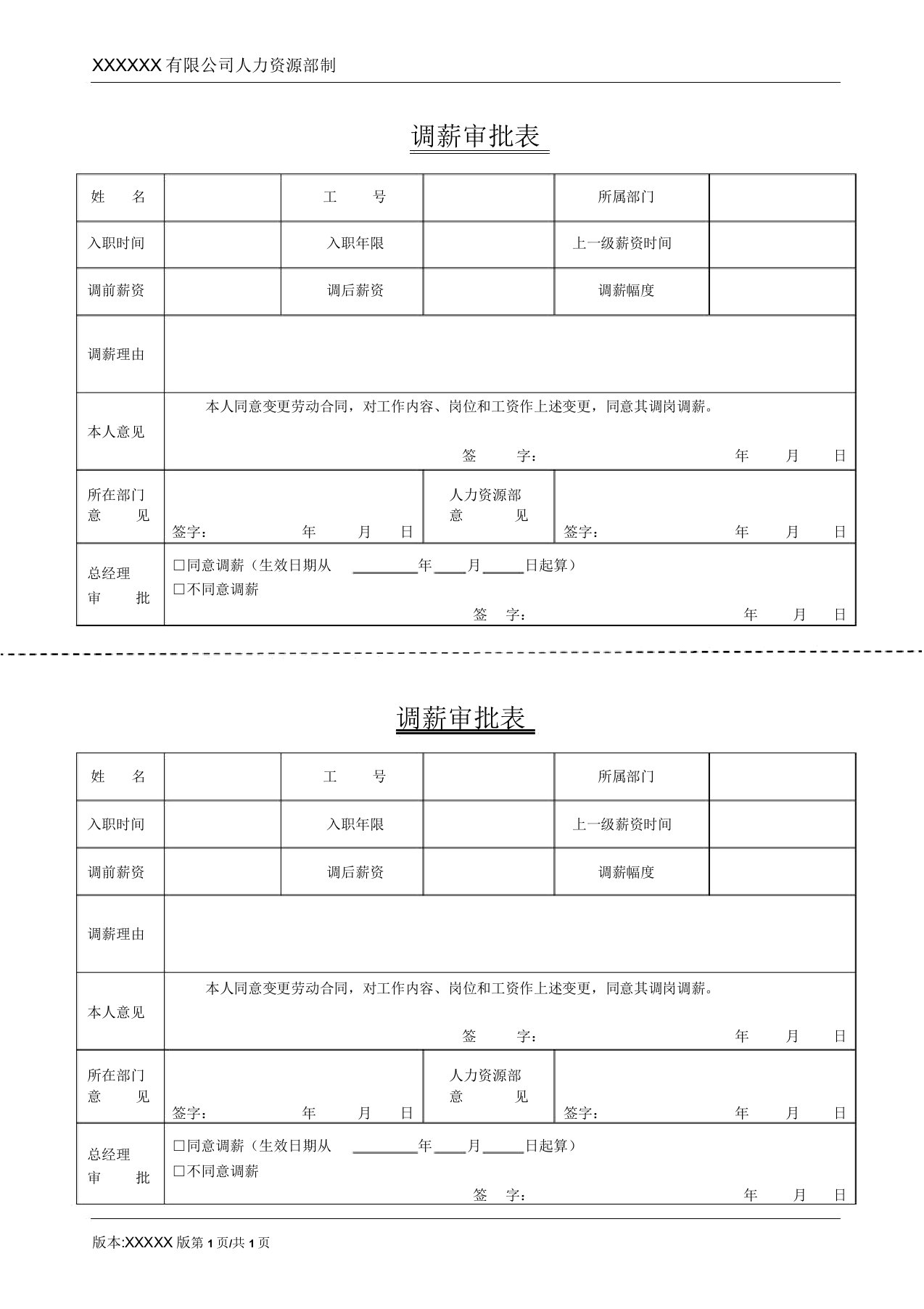 调薪审批表通用版