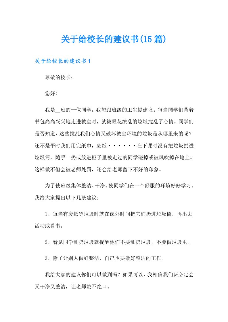 关于给校长的建议书(15篇)