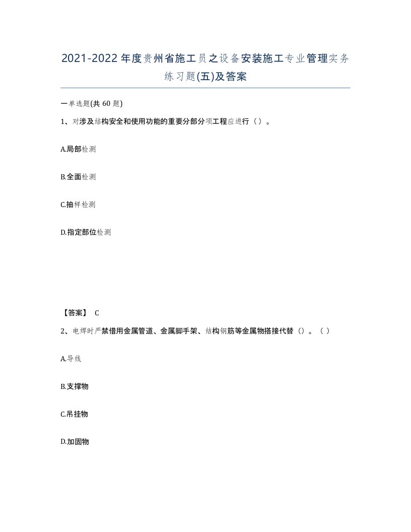 2021-2022年度贵州省施工员之设备安装施工专业管理实务练习题五及答案