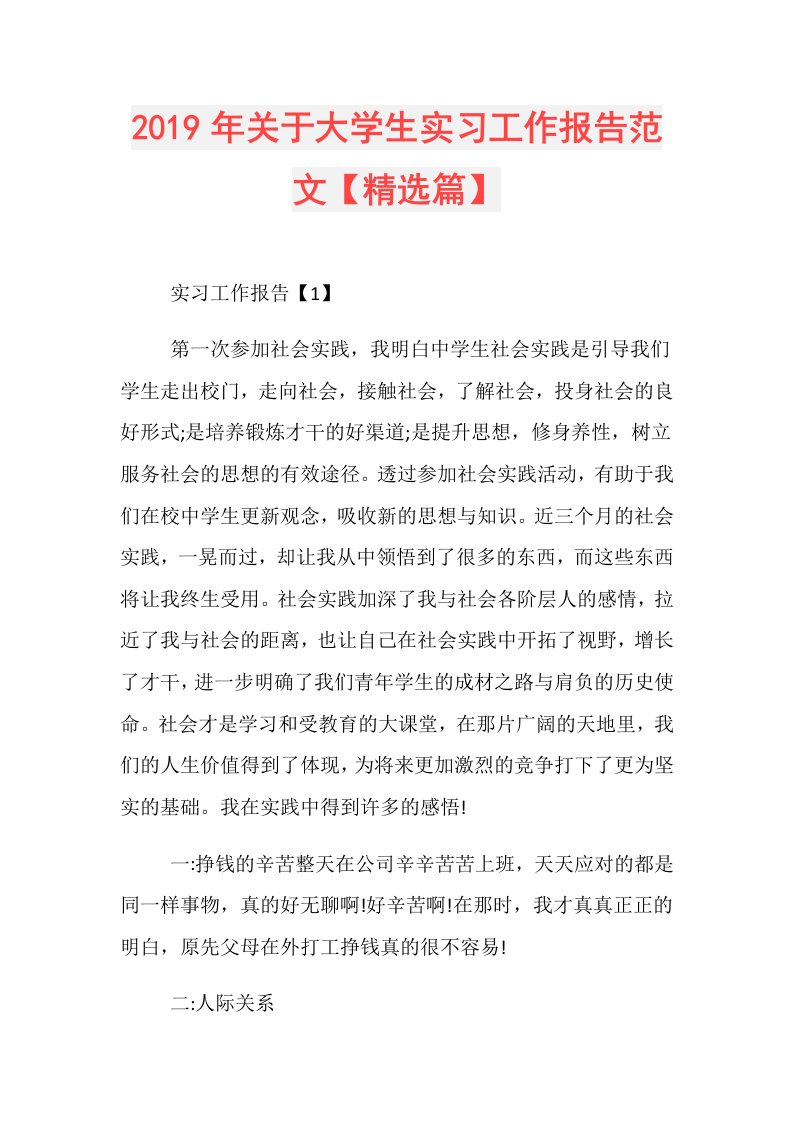 关于大学生实习工作报告范文【精选篇】