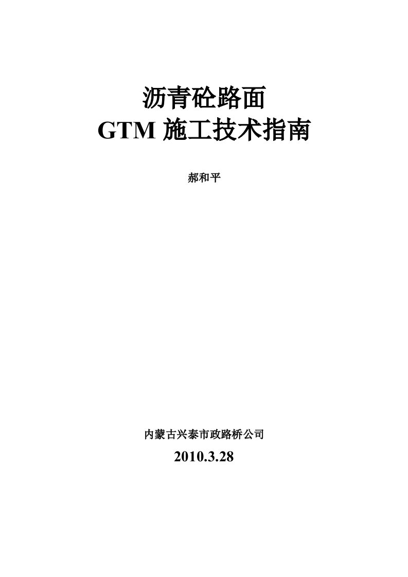 沥青砼路面GTM施工技术方案