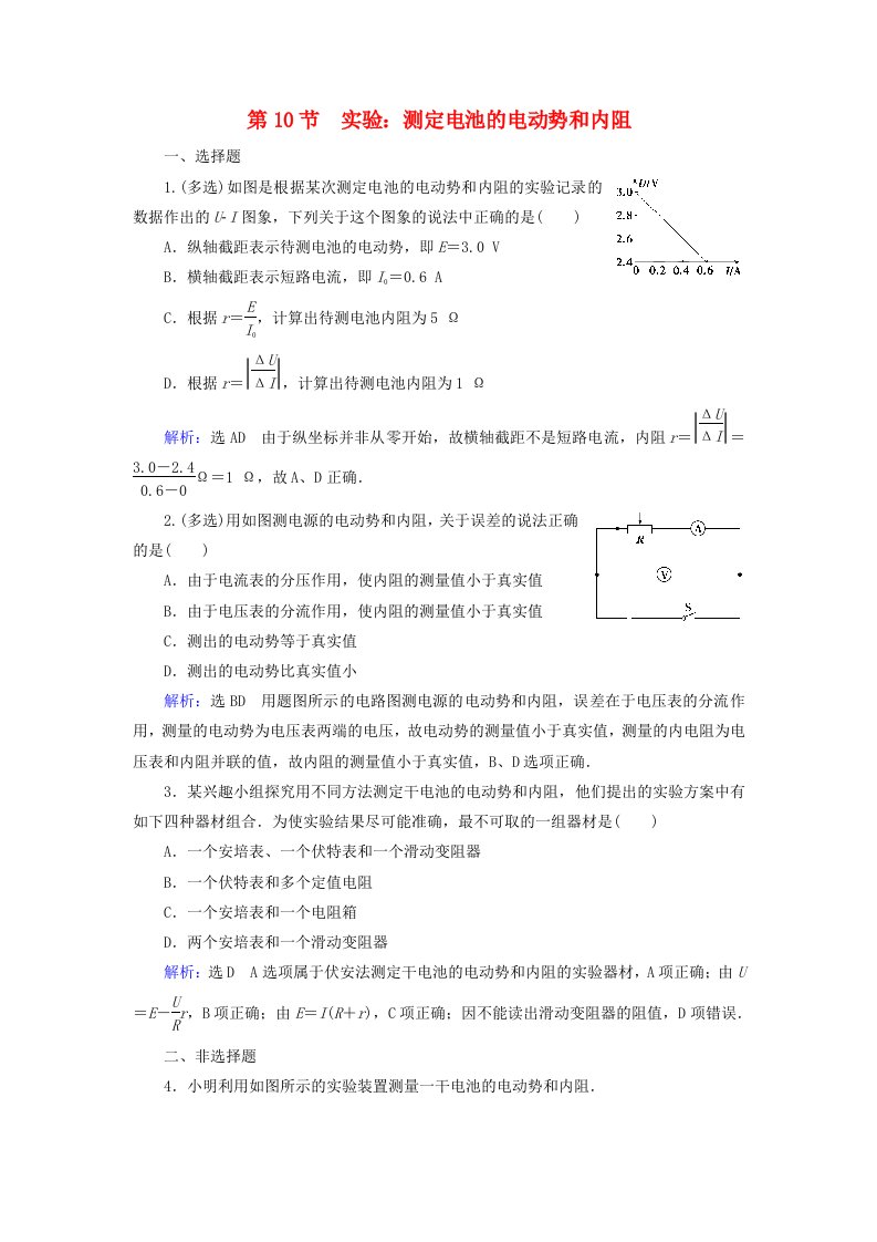 2019-2020学年高中物理第2章恒定电流第10节实验：测定电池的电动势和内阻练习含解析新人教版选修3-1