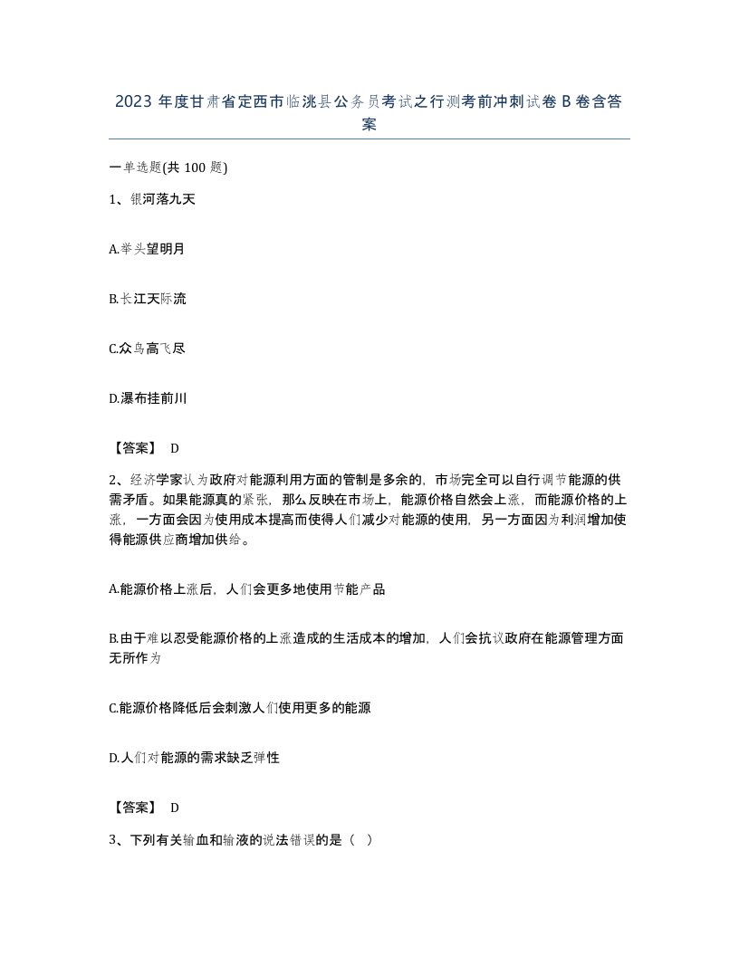 2023年度甘肃省定西市临洮县公务员考试之行测考前冲刺试卷B卷含答案