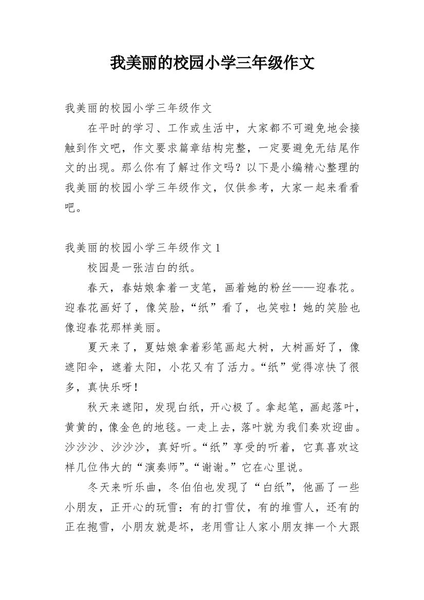 我美丽的校园小学三年级作文